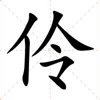 伶的意思|< 伶 : ㄌㄧㄥˊ >辭典檢視